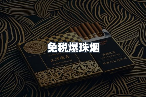 免税香烟
