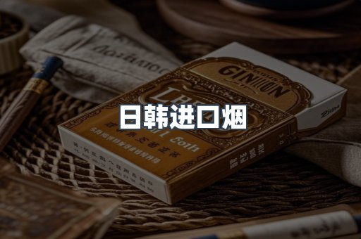 进口香烟